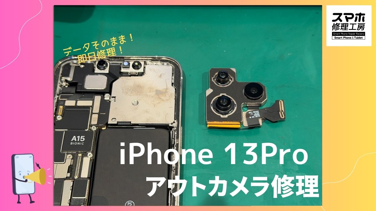 iPhone13Proのアウトカメラ交換修理を行いました｜ピント不良・カメラのブレも即日修理【スマホ修理工房 渋谷店】