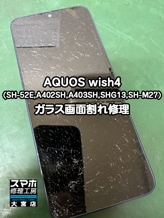 SHARP AQUOS wish4ガラス画面割れ修理・分解スマホ・ゲーム修理工房大宮店
