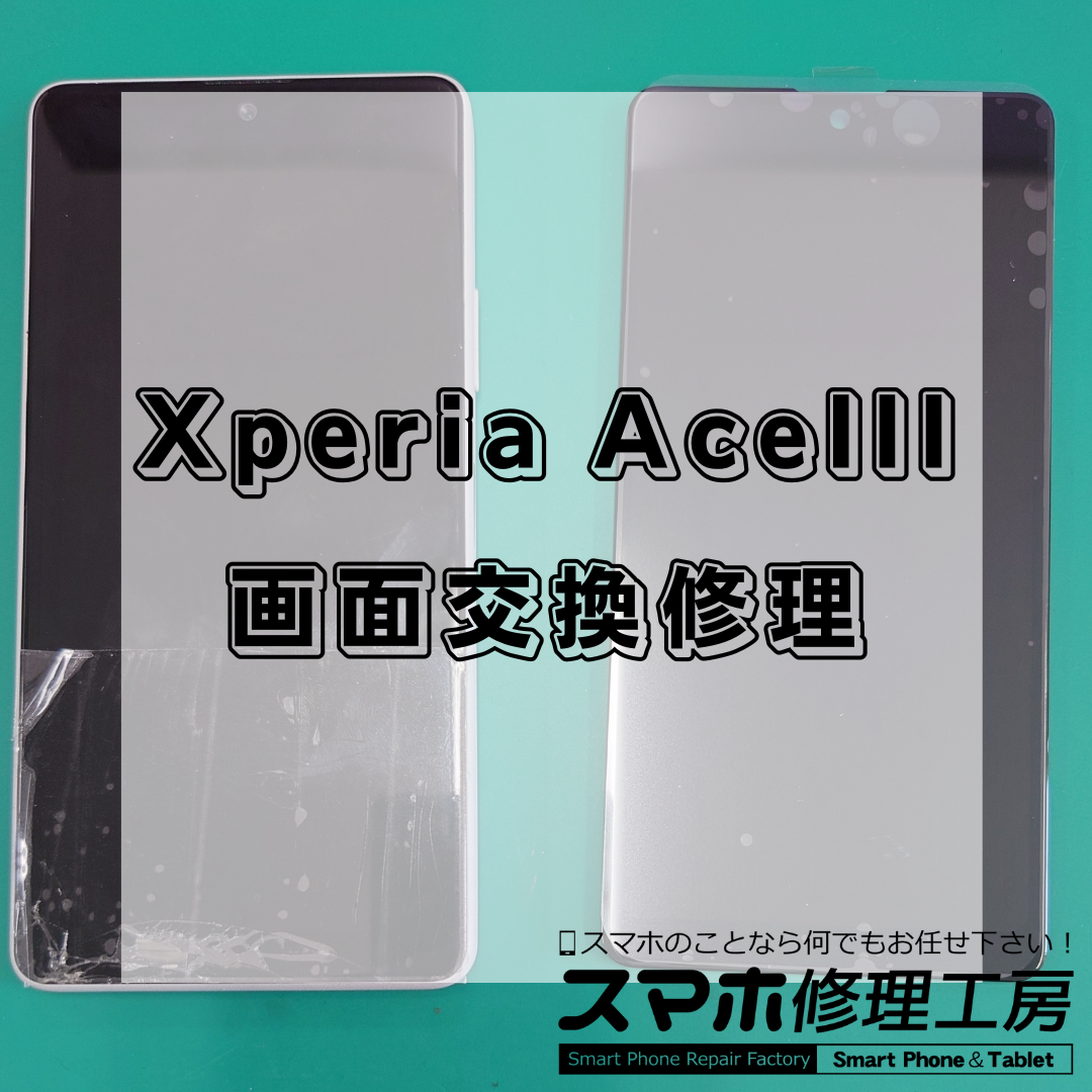北区・王子駅前で Xperia Ace IIIの画面修理は【スマホ修理工房 王子店】までお越しください！