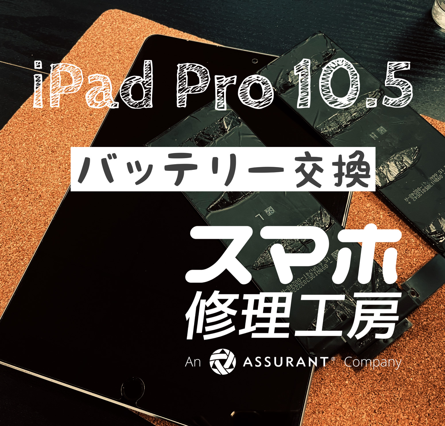 充電してないと見る見る電池が減っていく…iPad Pro 10.5のバッテリーを交換しました！【スマホ修理工房イオン飯田店】