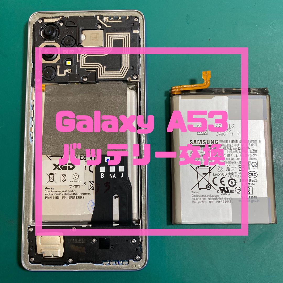 GalaxyA53（ギャラクシー）のバッテリー交換でご来店【スマホ修理工房コーナン摂津鳥飼西店】
