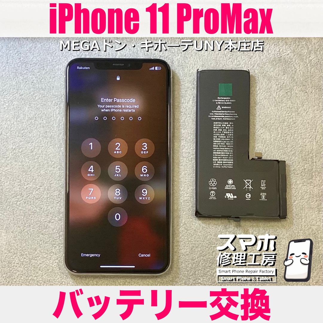 iPhone11ProMaxの電池の減りが早くて半日過ぎると充電が心許ない😢 アイフォンのバッテリー交換は当店にお任せください👍