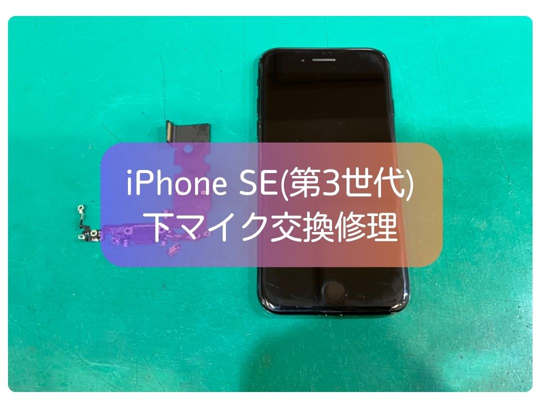 iPhone SE（第3世代）通話時に声が届かない💦ケーブル断裂した部品を交換してお直し完了💪【スマホ修理工房 新宿PePe店】