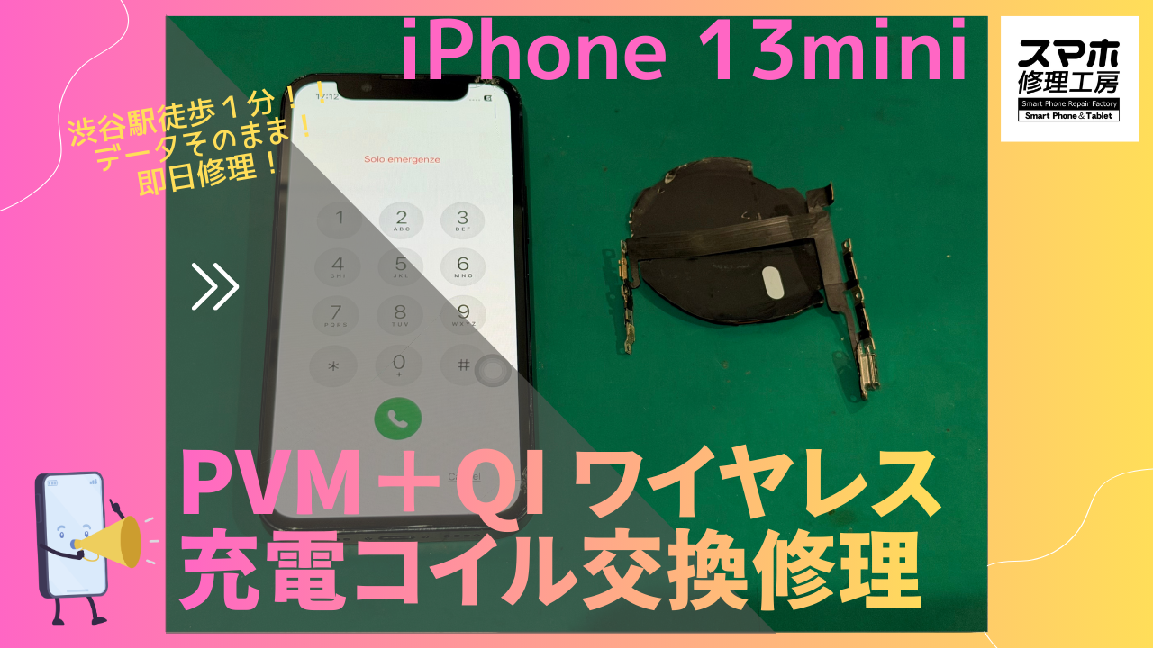 iPhone13mini（アイフォン）のPVM＋ワイヤレス充電コイル交換修理ならデータそのまま修理の「スマホ修理工房渋谷店」へ！