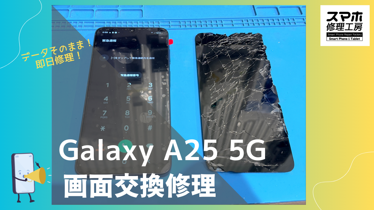 Galaxy A25（ギャラクシー）のガラス割れ・液晶破損修理ならデータそのまま、即日修理の「スマホ修理工房渋谷店」へ！