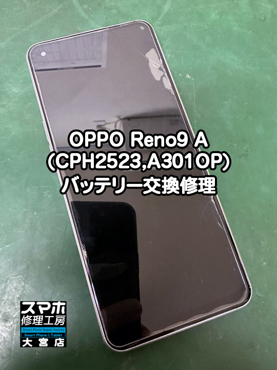 OPPO Reno9 Aバッテリー交換修理・分解スマホ・ゲーム修理工房大宮店
