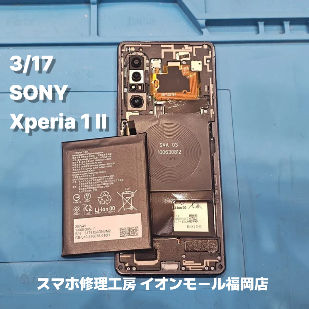 SONY　Xperia 1 Ⅱ　バッテリー交換の修理実例｜バッテリー劣化【スマホ修理工房 イオンモール福岡店】