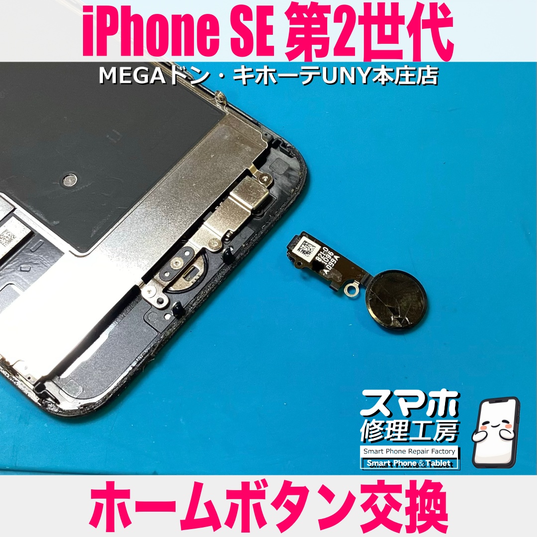 iPhoneSE2を落としたらホームボタンが割れて使えなくなっちゃった😭 アイフォンのホームボタン交換は当店にご相談ください💪