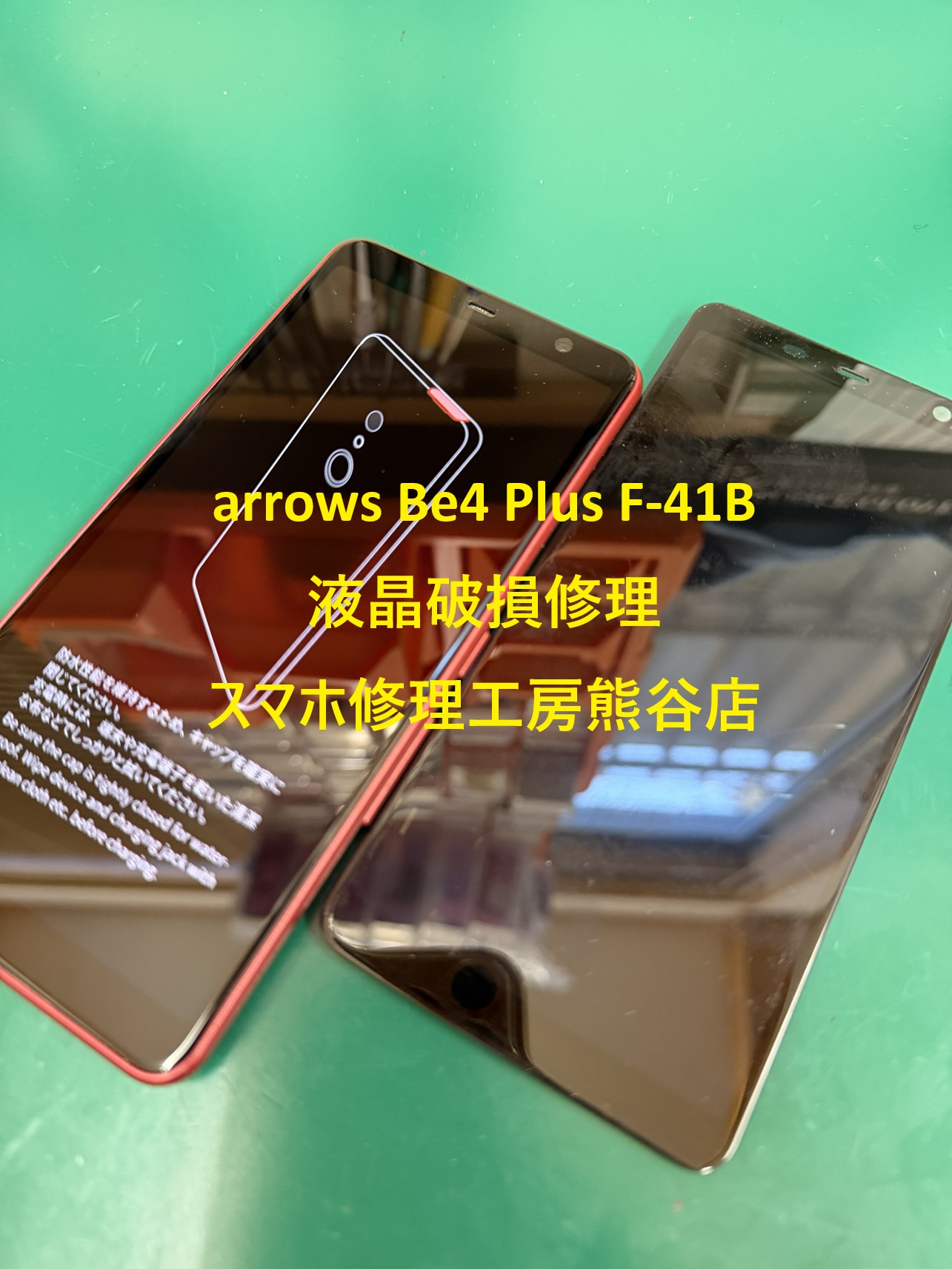 arrows画面修理【スマホ修理工房熊谷店】