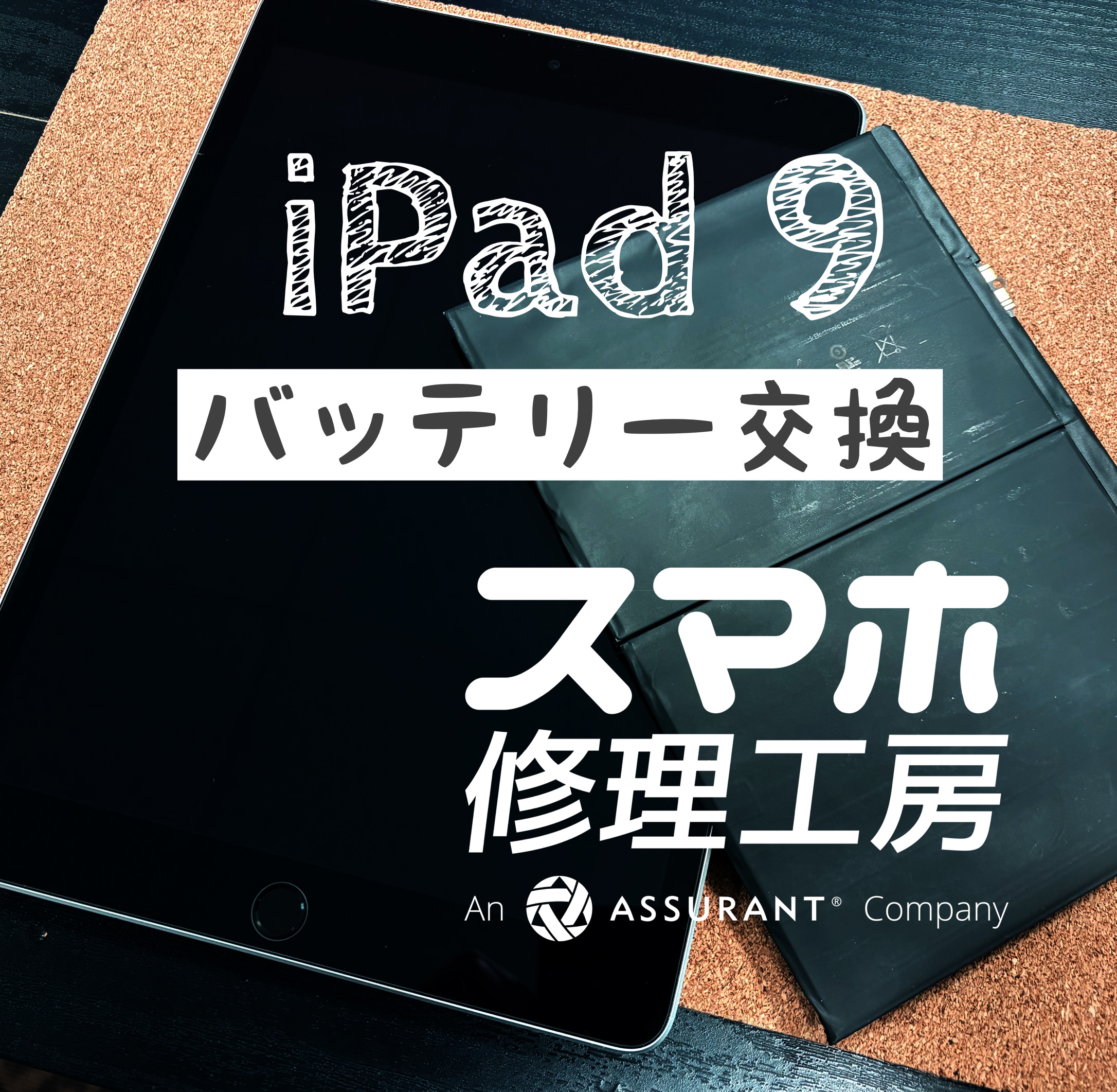 この時期、受付増えてます！　iPad 9のバッテリーを交換しました！【スマホ修理工房イオン飯田店】