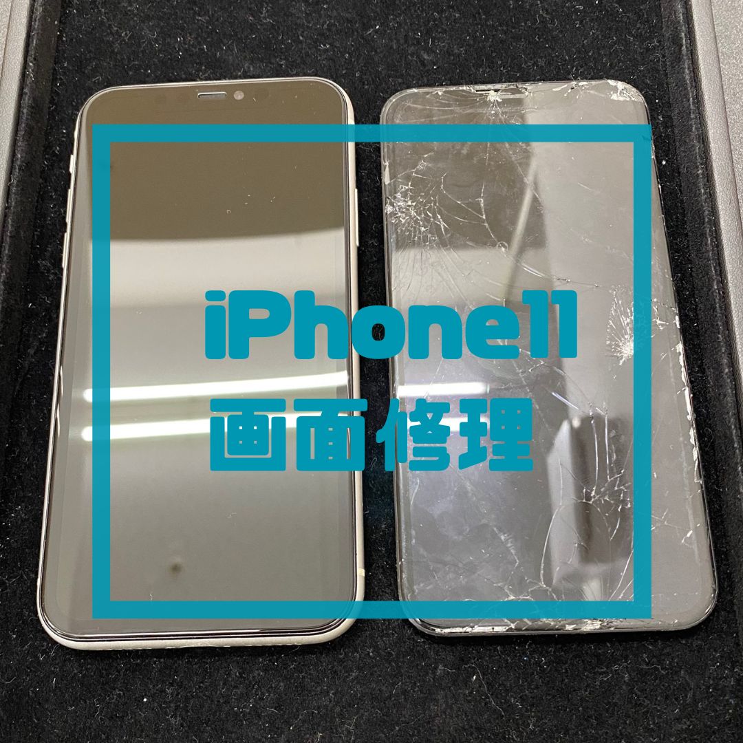 画面が割れてしまったiPhone11（アイフォン）の修理でご来店【スマホ修理工房コーナン摂津鳥飼西店】