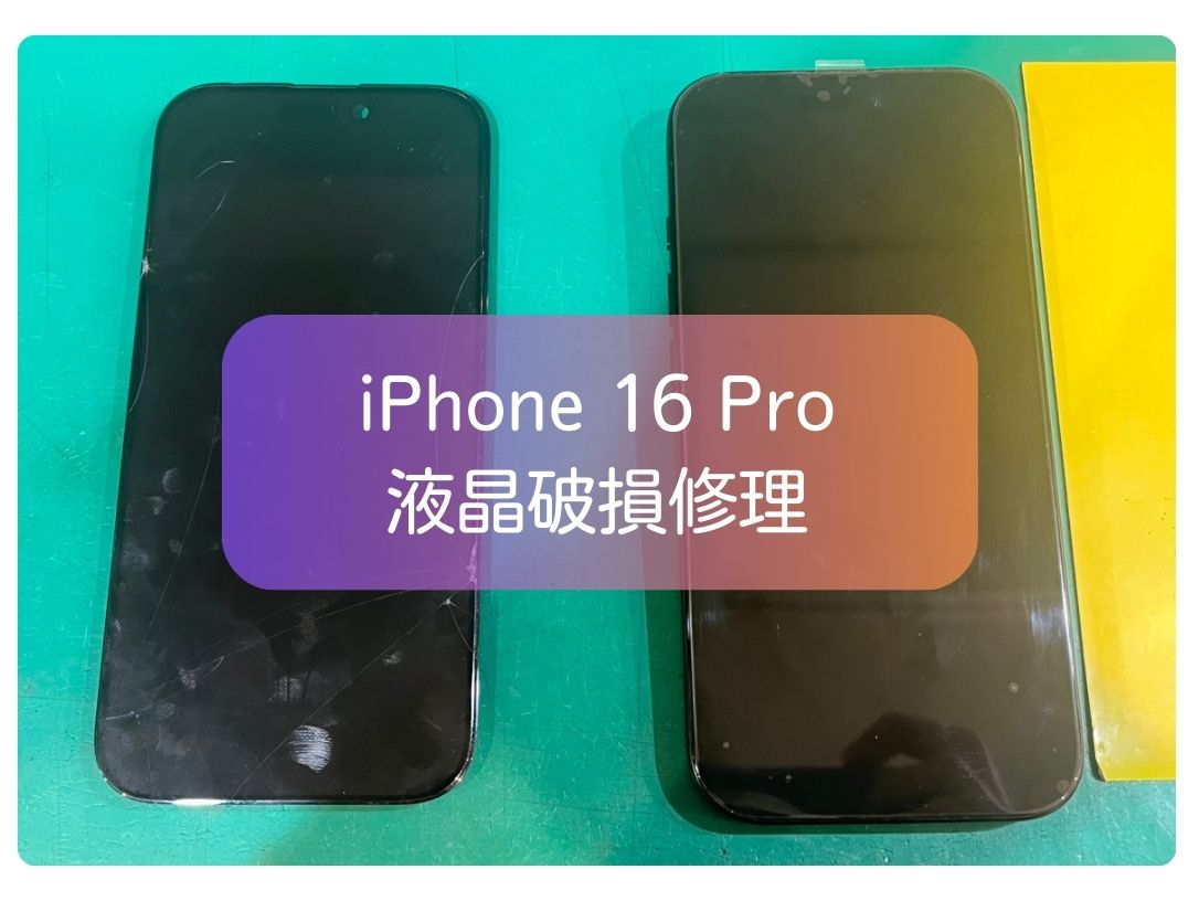 iPhone 16 Pro の液晶が緑色に⁉そんな表示不良の際でも当店にお任せください✨【スマホ修理工房 新宿PePe店】