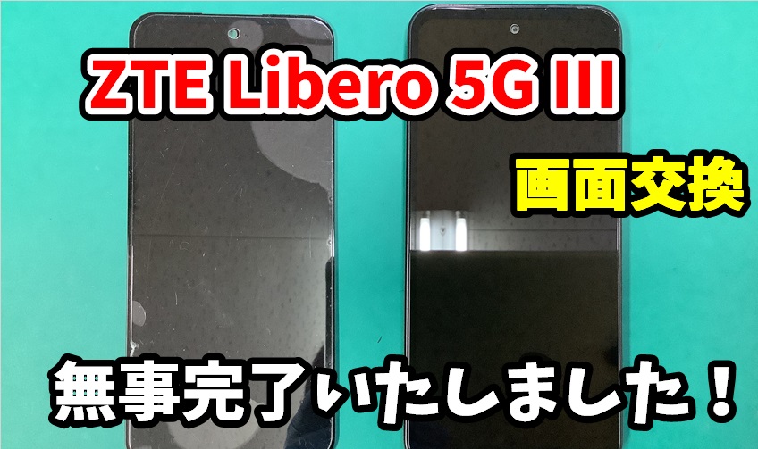 ZTE Libero 5G III 画面交換