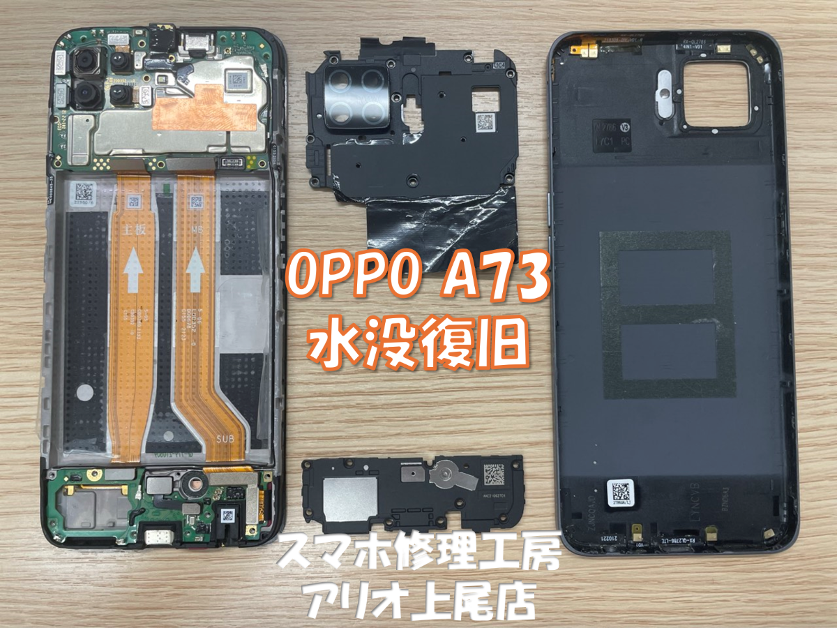 OPPO A73 (CPH2099)の水濡れ修理はデータそのまま・即日修理対応の「スマホ修理工房 アリオ上尾店」へ！