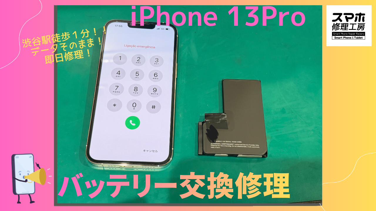 iPhone13Pro（アイフォン）のバッテリー交換ならデータそのまま、即日修理の「スマホ修理工房渋谷店」へ！