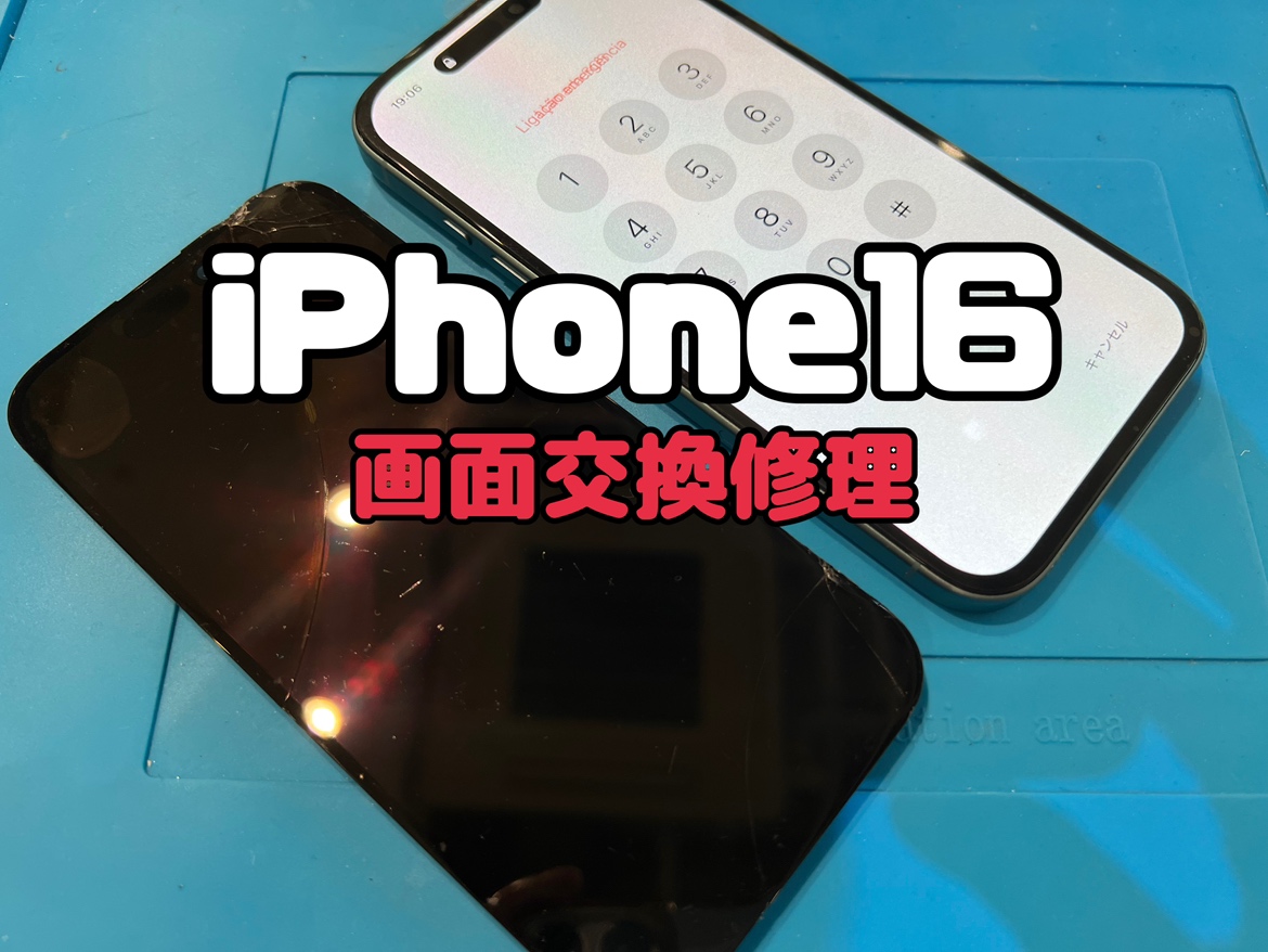 落として画面が割れてしまった！iPhone16(アイフォン16)の画面交換修理