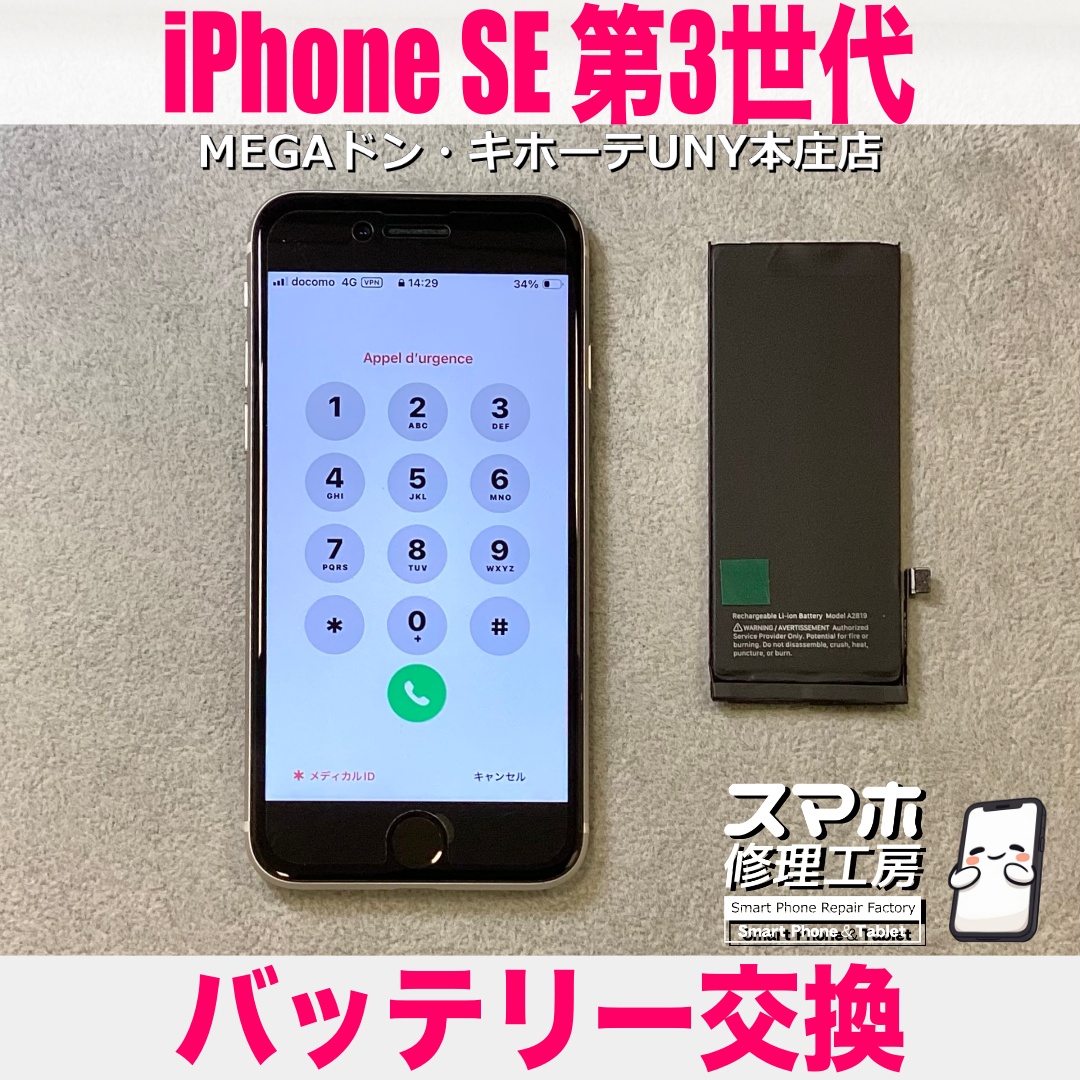 電池減りが早いiPhoneSE第3世代のバッテリー持ちをよくしたい❗️😖 アイフォンのバッテリー交換は当店にお任せください👍