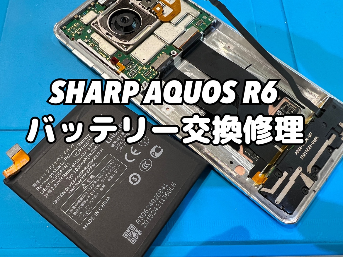 充電の持ちが悪いSHARP AQUOS R6(シャープアクオスR6)のバッテリー交換修理