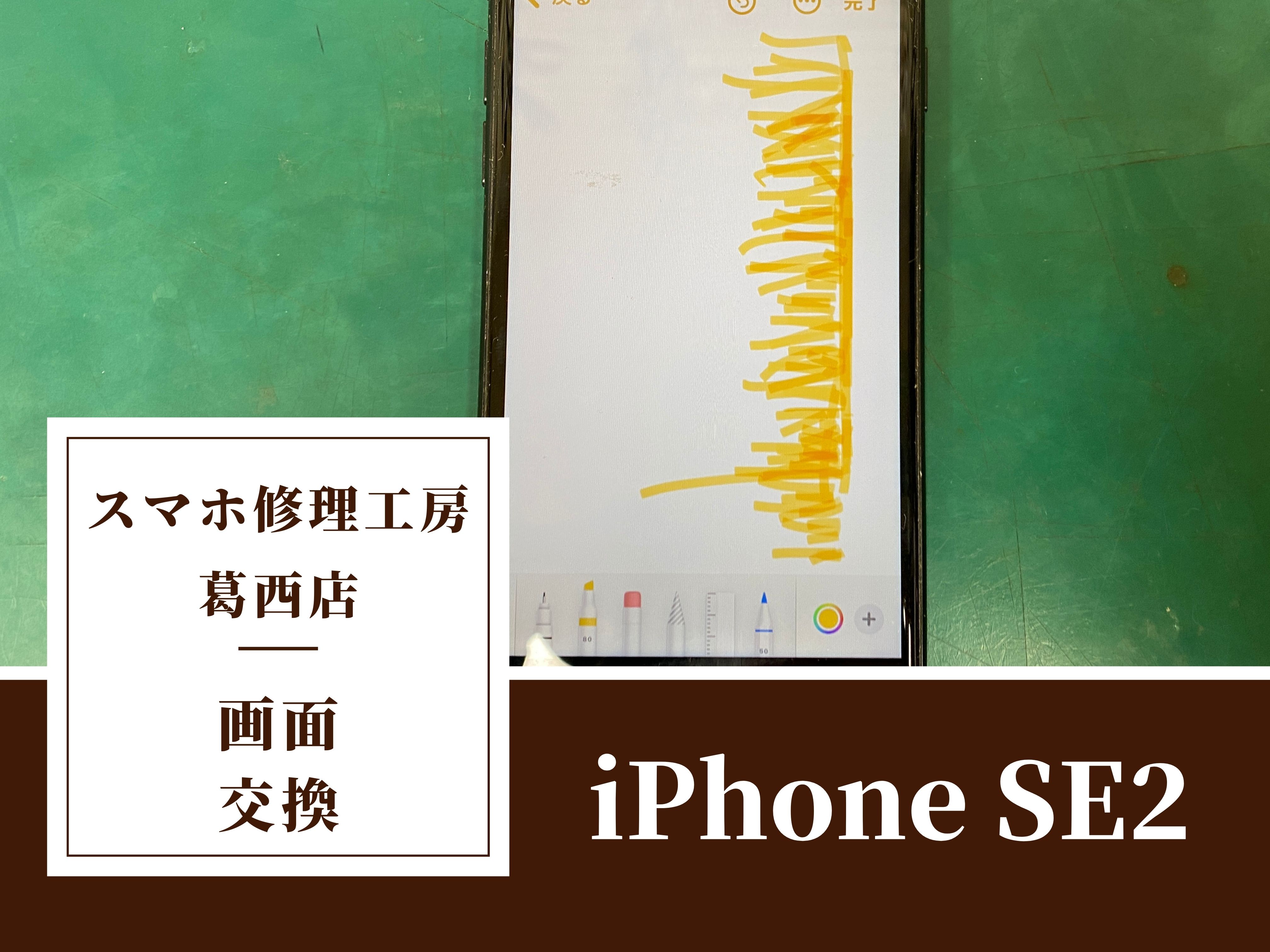 iPhone SE2の左側が反応しない…交換はスマホ修理工房　葛西店へ！