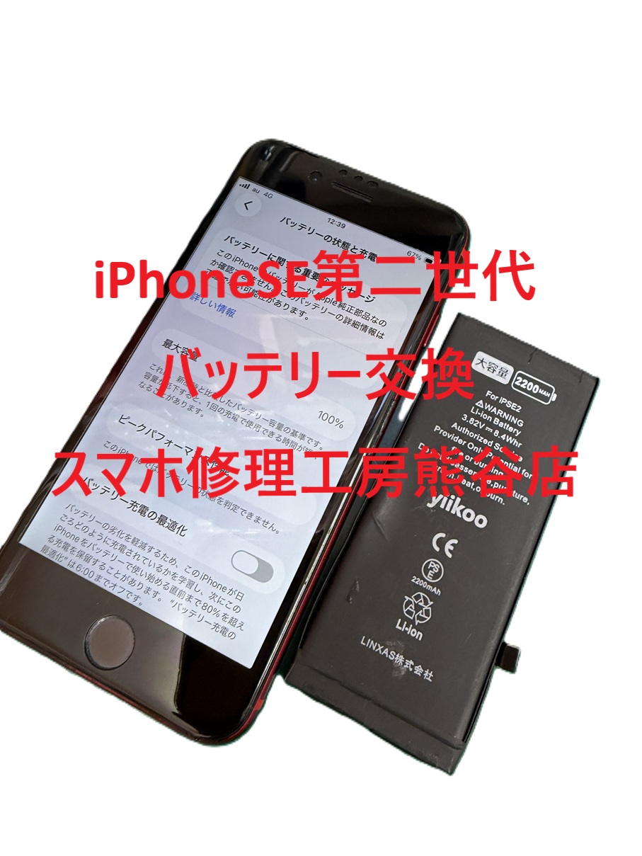 iPhoneバッテリー交換【スマホ修理工房熊谷店】