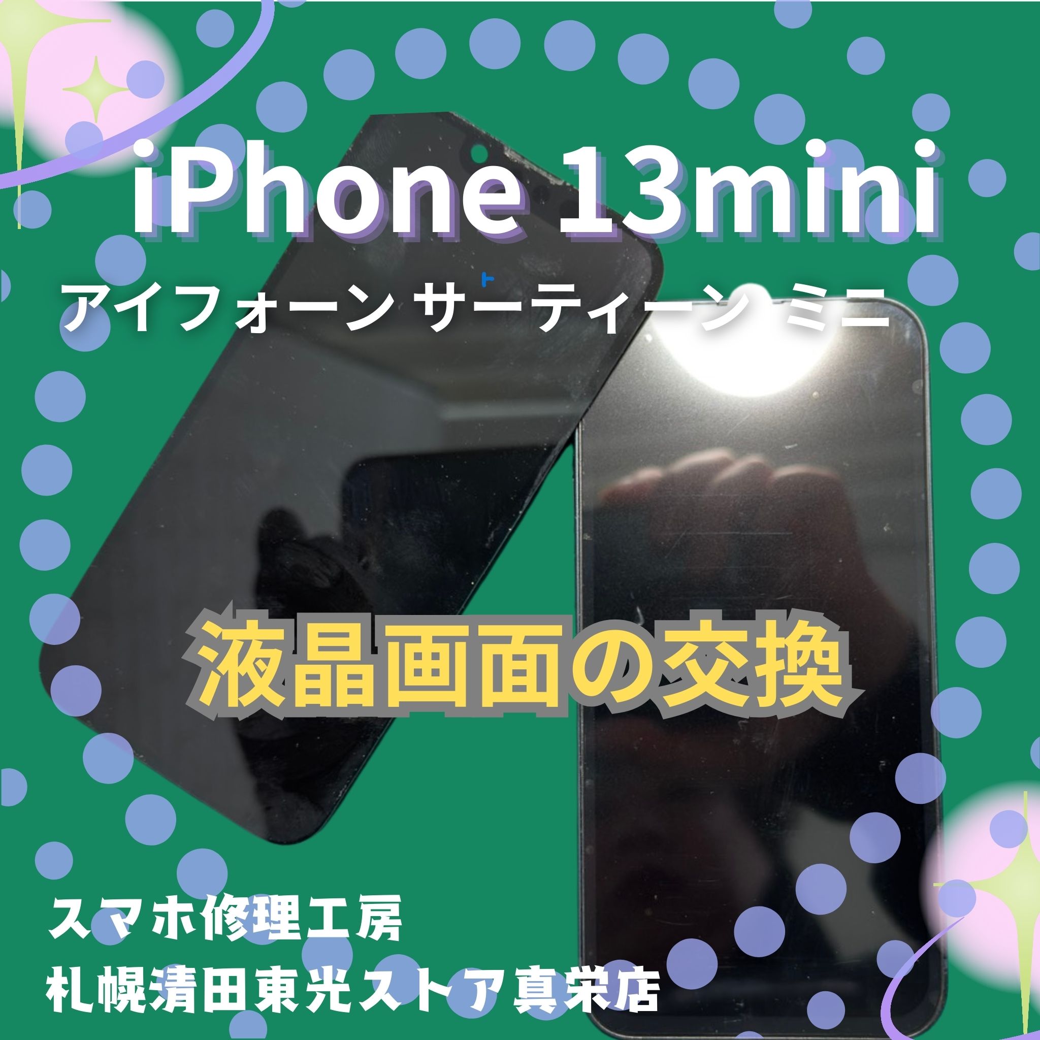 iPhone13miniの液晶交換なら、「スマホ修理工房　札幌清田東光ストア真栄店」までご相談ください📱✨