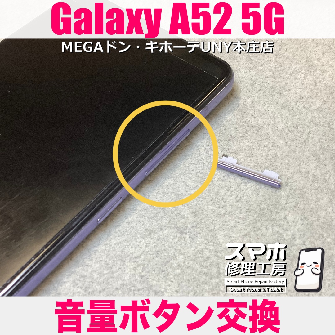GalaxyA52のボリュームボタンが取れて元に戻らなくなっちゃった😭 ギャラクシーの音量ボタン交換は当店にご相談ください👍