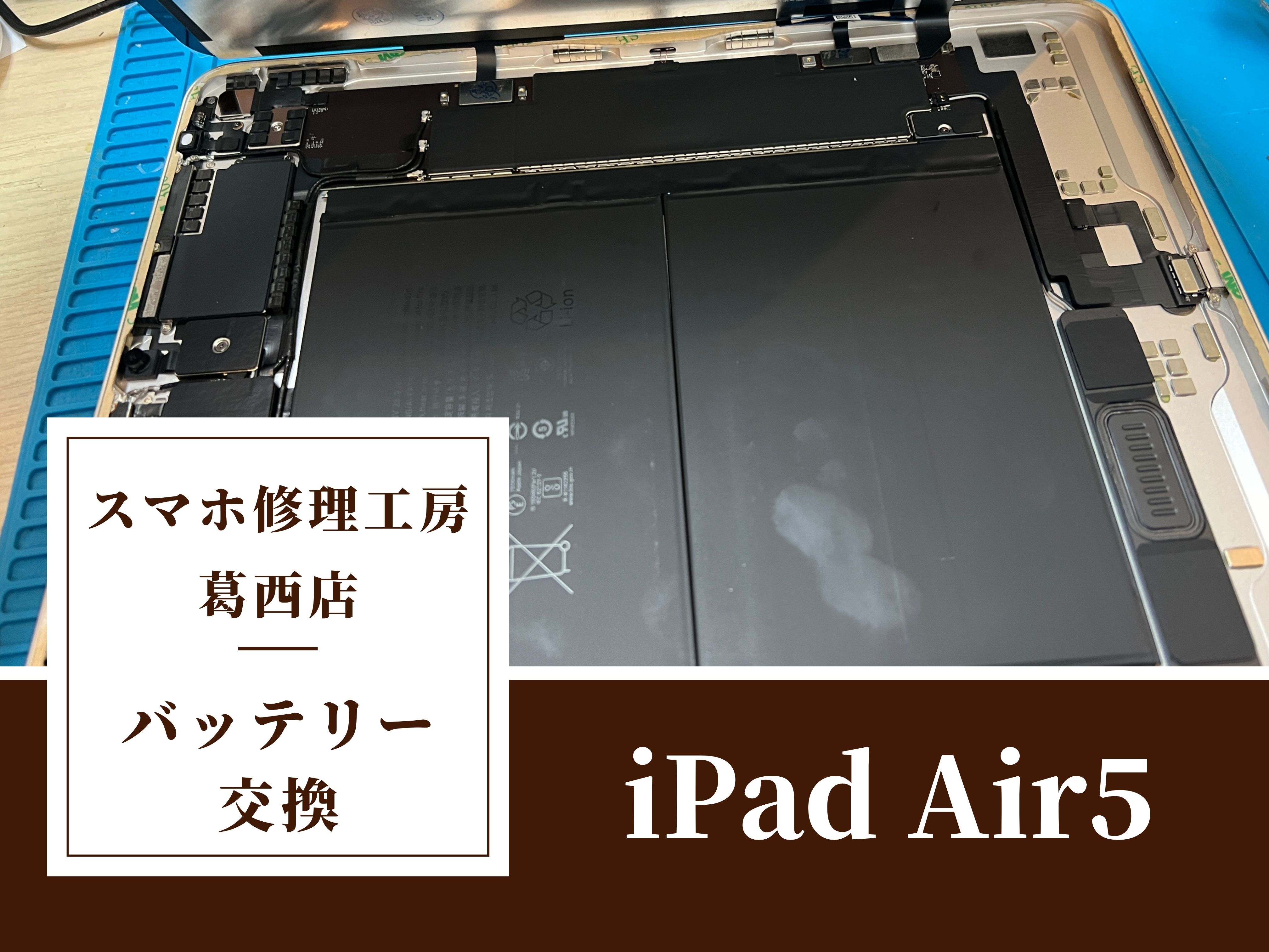iPad Air5のバッテリー交換はスマホ修理工房　葛西店|iPadシリーズもご相談下さい！