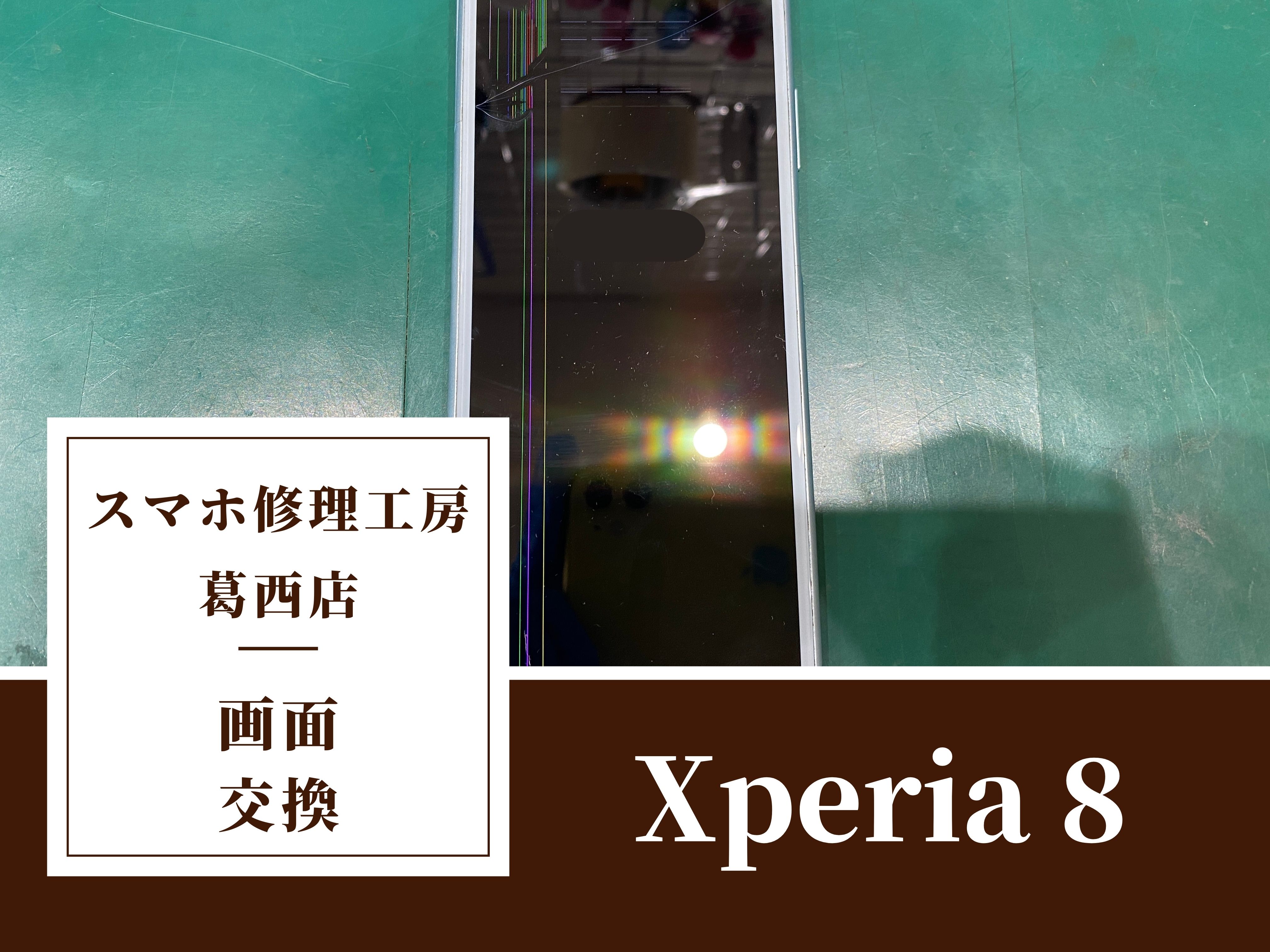 Xperia 8の画面に縦線が入った…！画面交換はスマホ修理工房　葛西店|症状が悪化する前に一度ご相談下さい！