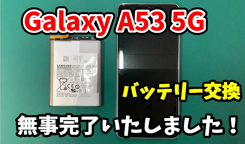 Galaxy A53 5G バッテリー交換