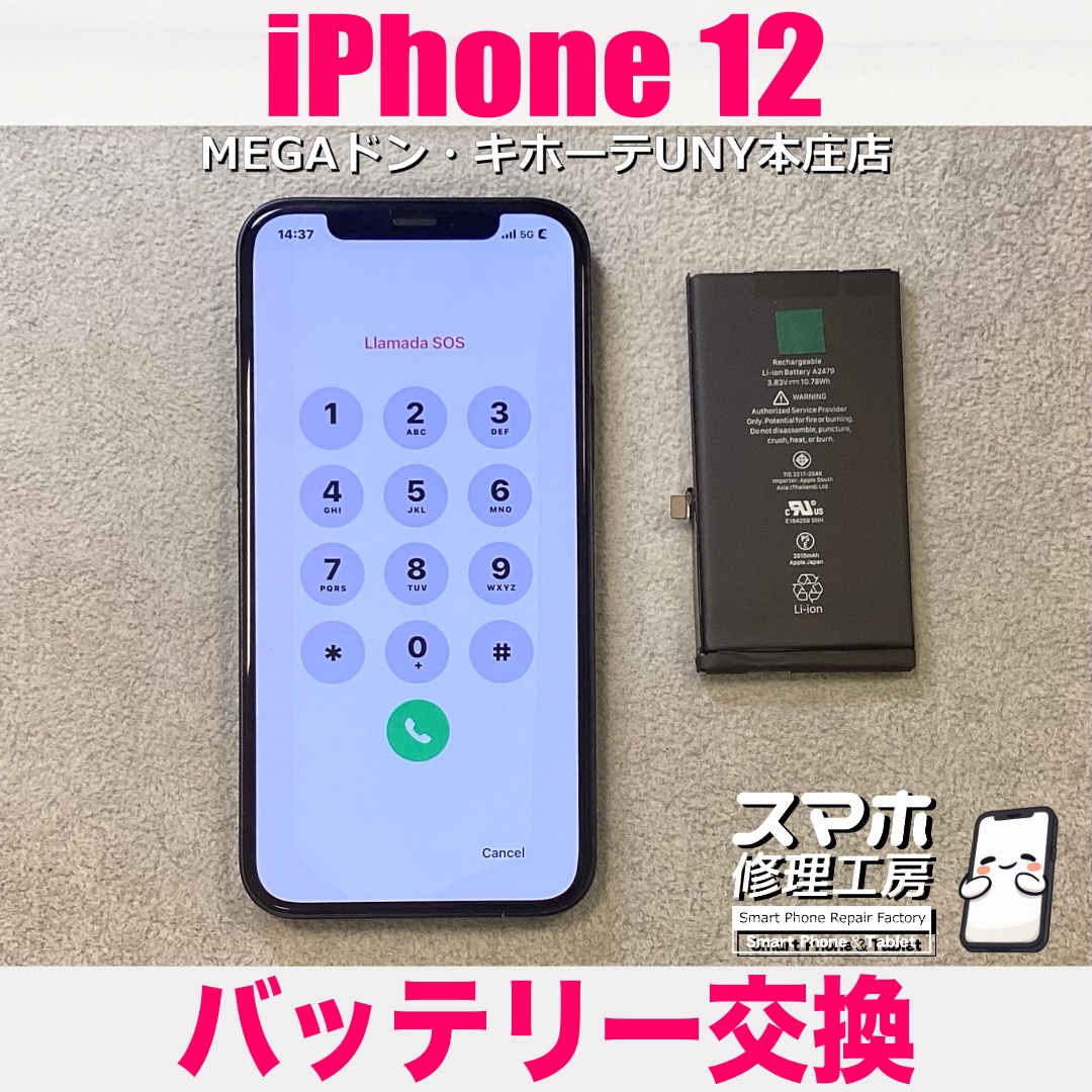iPhone12のバッテリー性能が70％台になって充電の減りがすごく早い💦 アイフォンのバッテリー交換は当店にお任せください👍