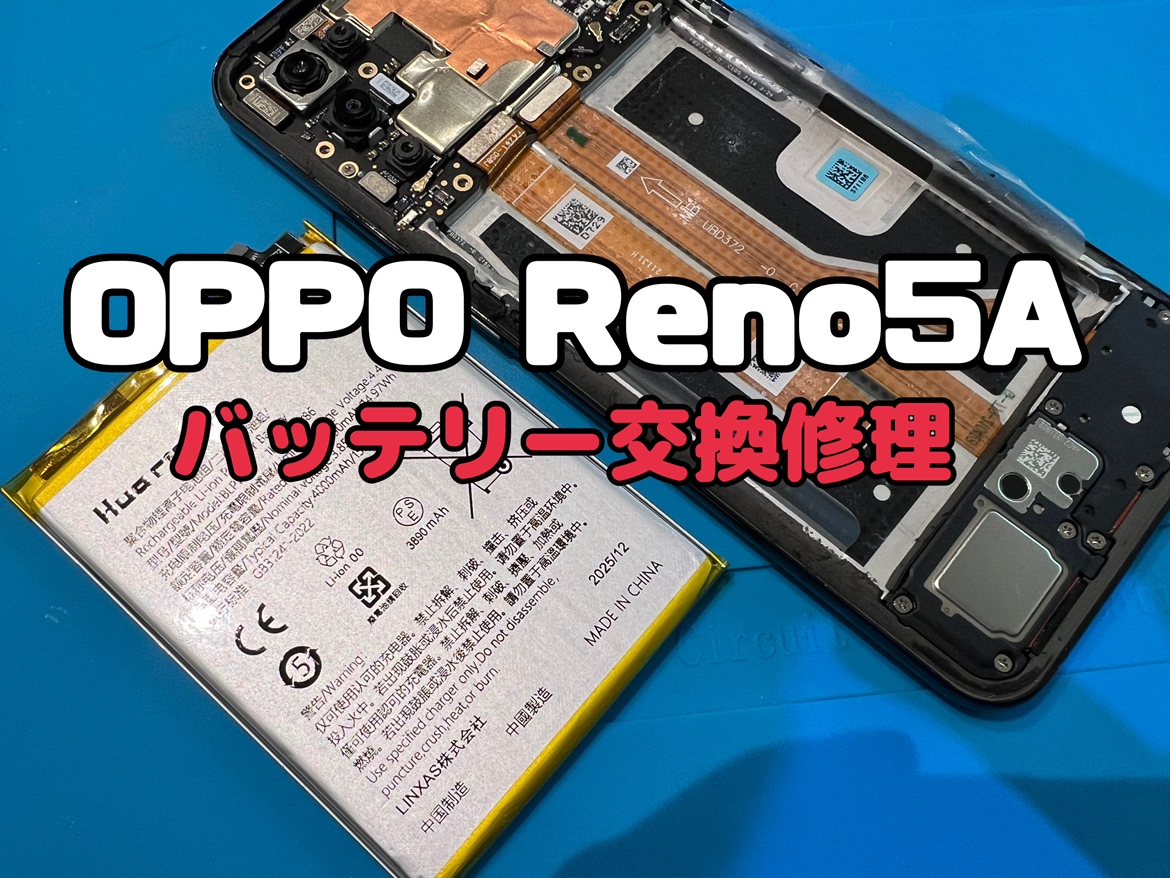 oppo reno 5A(オッポ)のバッテリー交換修理を行いました！