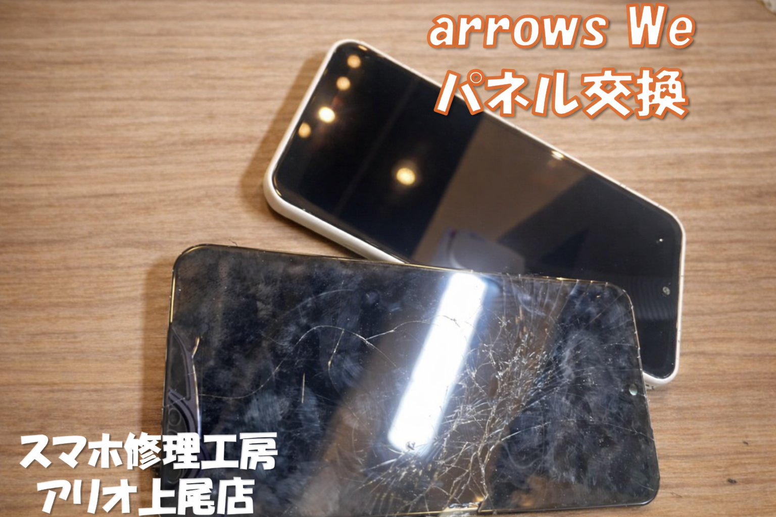Arrows Weシリーズの画面割れなどの修理は、スマホ修理工房アリオ上尾店へ！