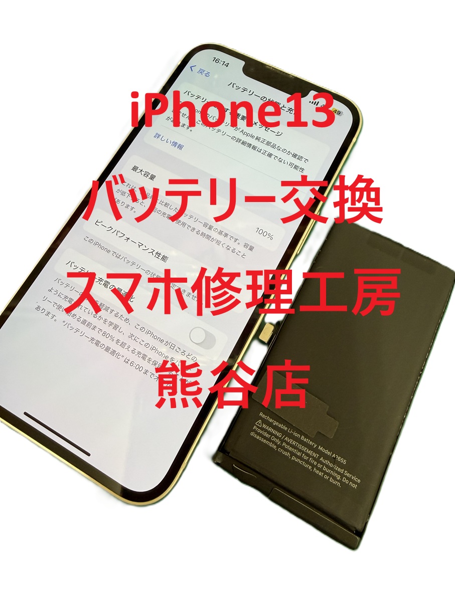iphone13バッテリー交換【スマホ修理工房熊谷店】