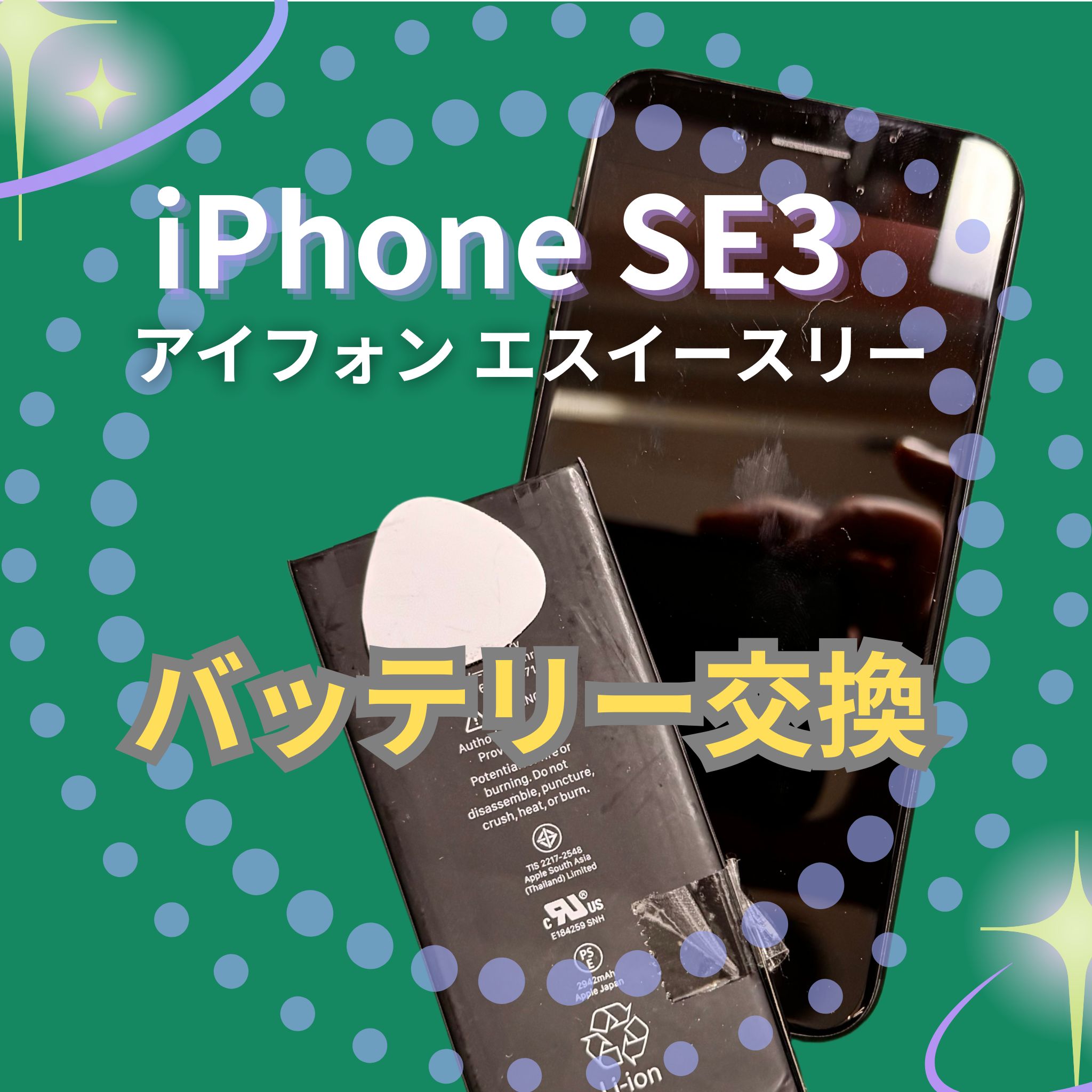 iPhone SE3のバッテリー交換なら、「スマホ修理工房　札幌清田東光ストア真栄店」までご相談ください📱✨