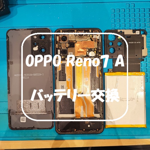 OPPO Reno7 A のバッテリー交換を行いました！【スマホ修理工房 熊本ゆめタウン光の森店】