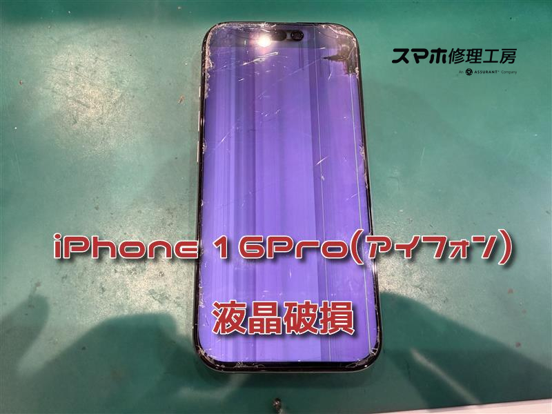 iPhone16Pro（アイフォン）の画面割れ・液晶破損を画面交換で修理しました！即日対応可能【なんばウォーク店】