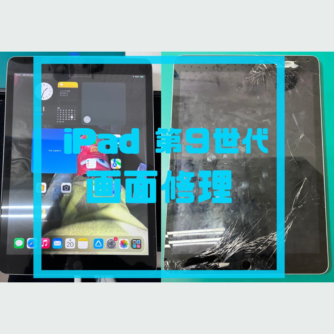 iPad（アイパッド）修理も受け付けております！【スマホ修理工房コーナン摂津鳥飼西店】