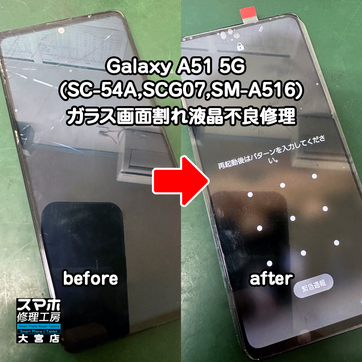 Galaxy A51 5Gガラス画面割れ液晶不良修理・分解スマホ・ゲーム修理工房大宮店