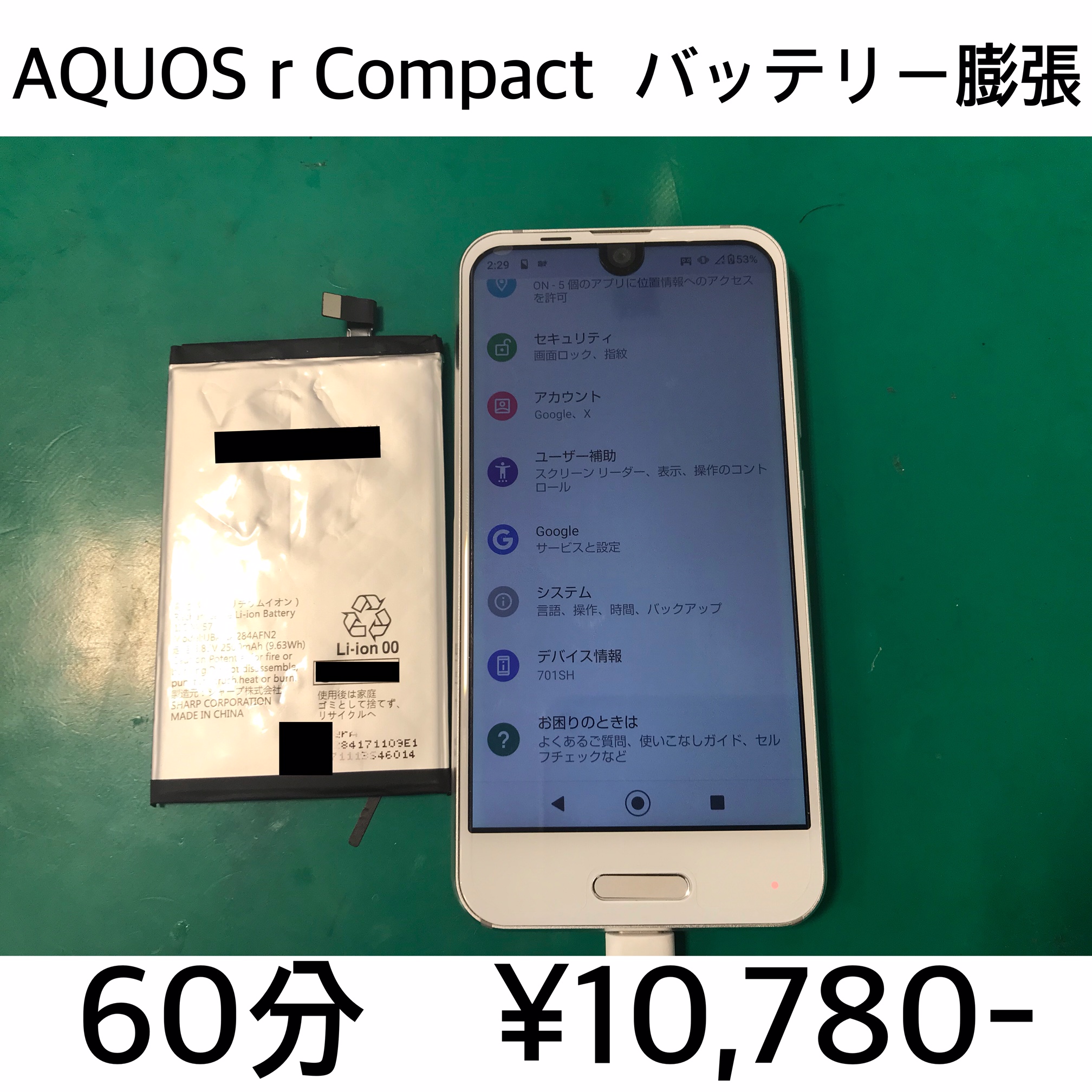 京都市よりご来店！！ AQUOS R Compact(SHV41/SH-M06/701SH) バッテリー交換修理依頼(^^♪