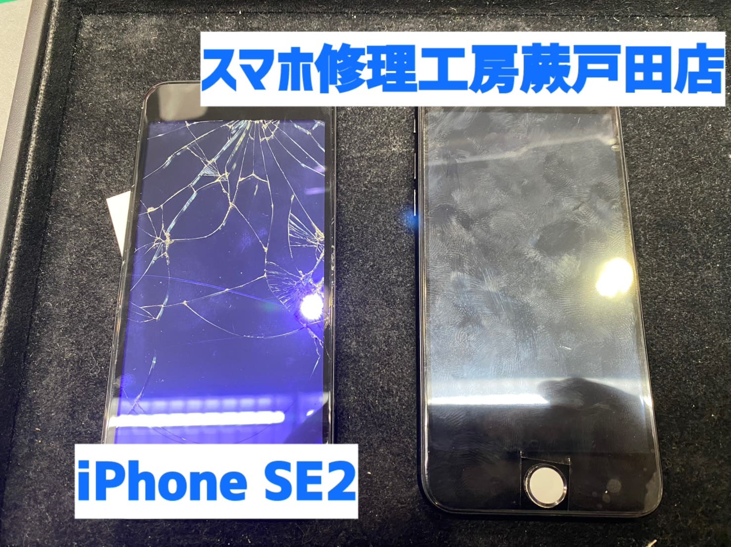 iPhoneSE2 画面交換 9,900円｜カバンの中で割れたケースも対応｜スマホ修理工房 蕨戸田店