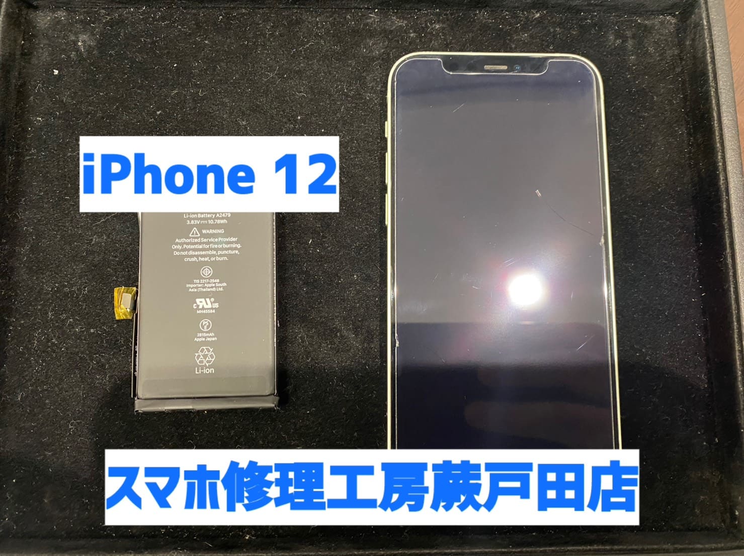 iPhone12 バッテリー交換 即日30分｜譲渡前の交換もおすすめ｜スマホ修理工房 蕨戸田店
