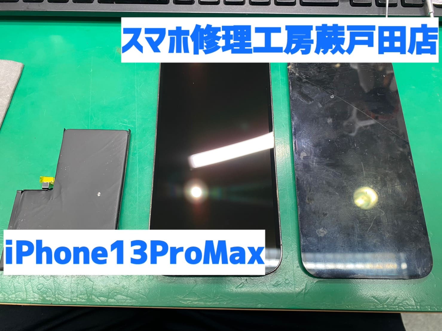 iPhone13 Pro Max 画面交換 バッテリー交換 蕨市｜即日修理・料金案内｜スマホ修理工房 蕨戸田店
