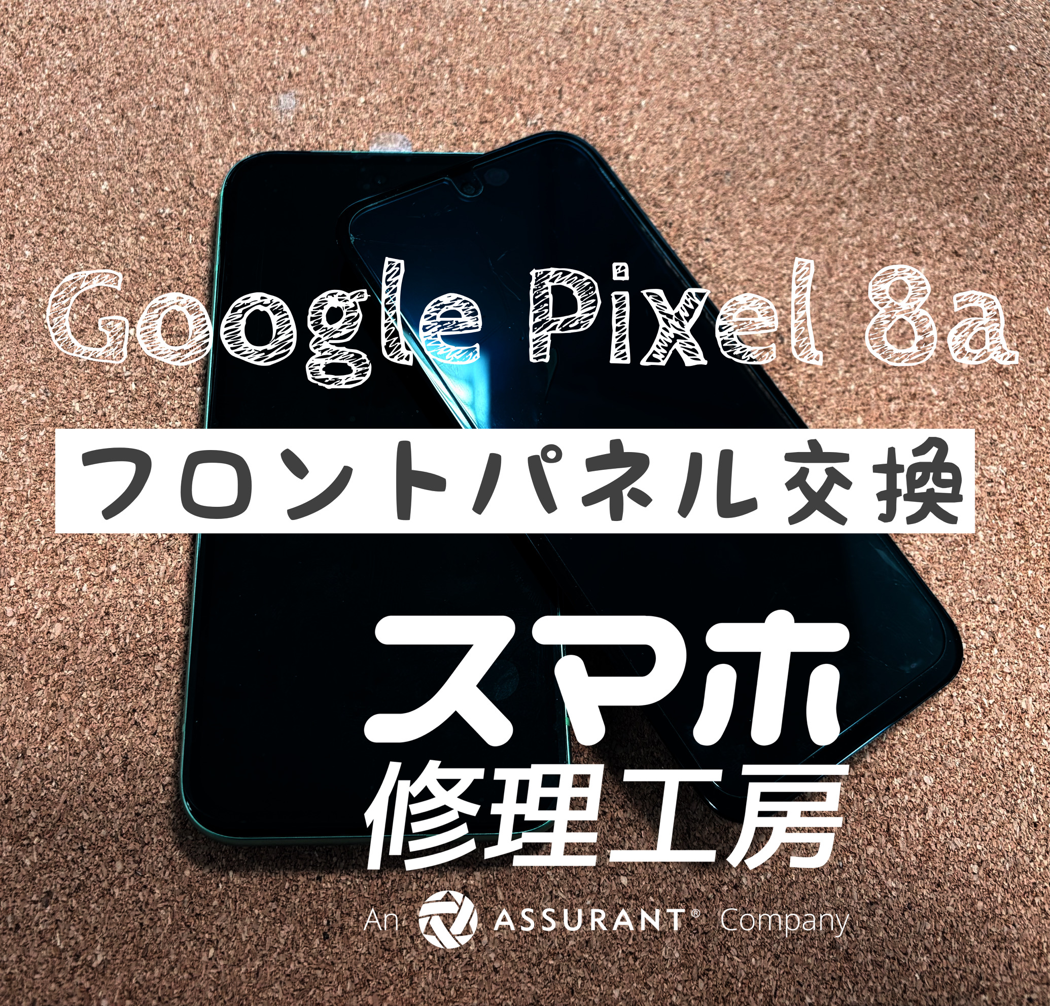 落としてタッチパネルにヒビが…Google Pixel 8aのフロントパネルを交換しました！【スマホ修理工房イオン飯田店】