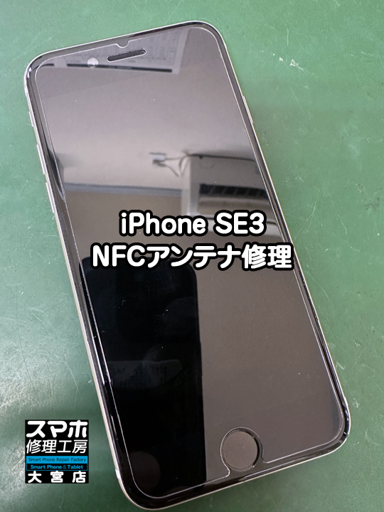 Suicaが使えない。iPhone SE3NFCアンテナ修理・分解スマホ・ゲーム修理工房大宮店