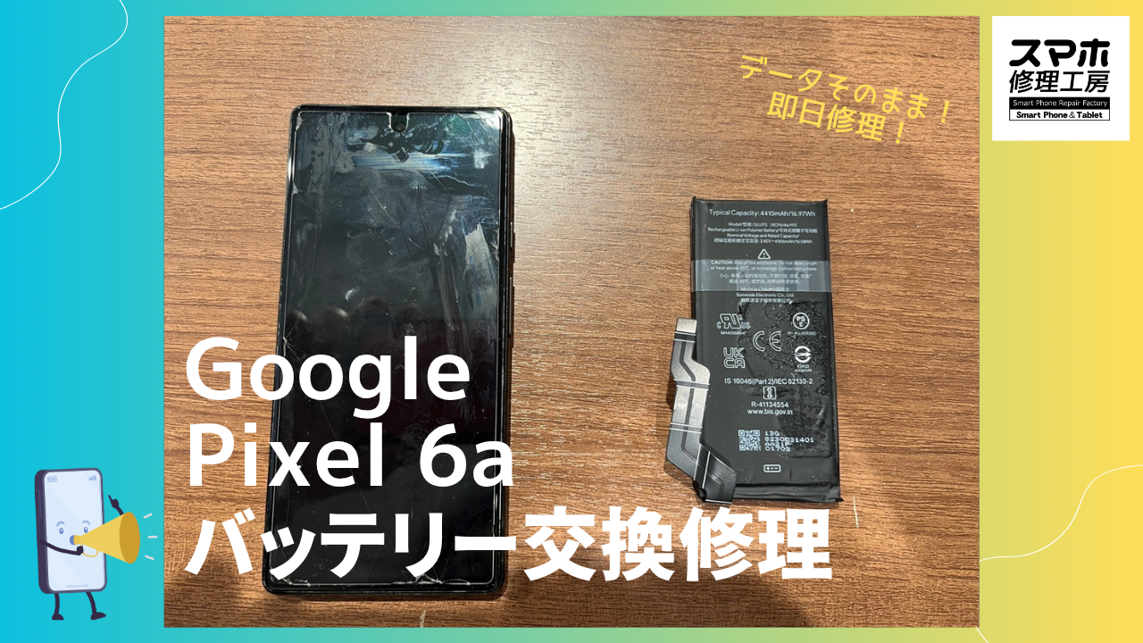 Google Pixel6a（グーグルピクセル）のバッテリー交換は即日修理のスマホ修理工房渋谷店へ！