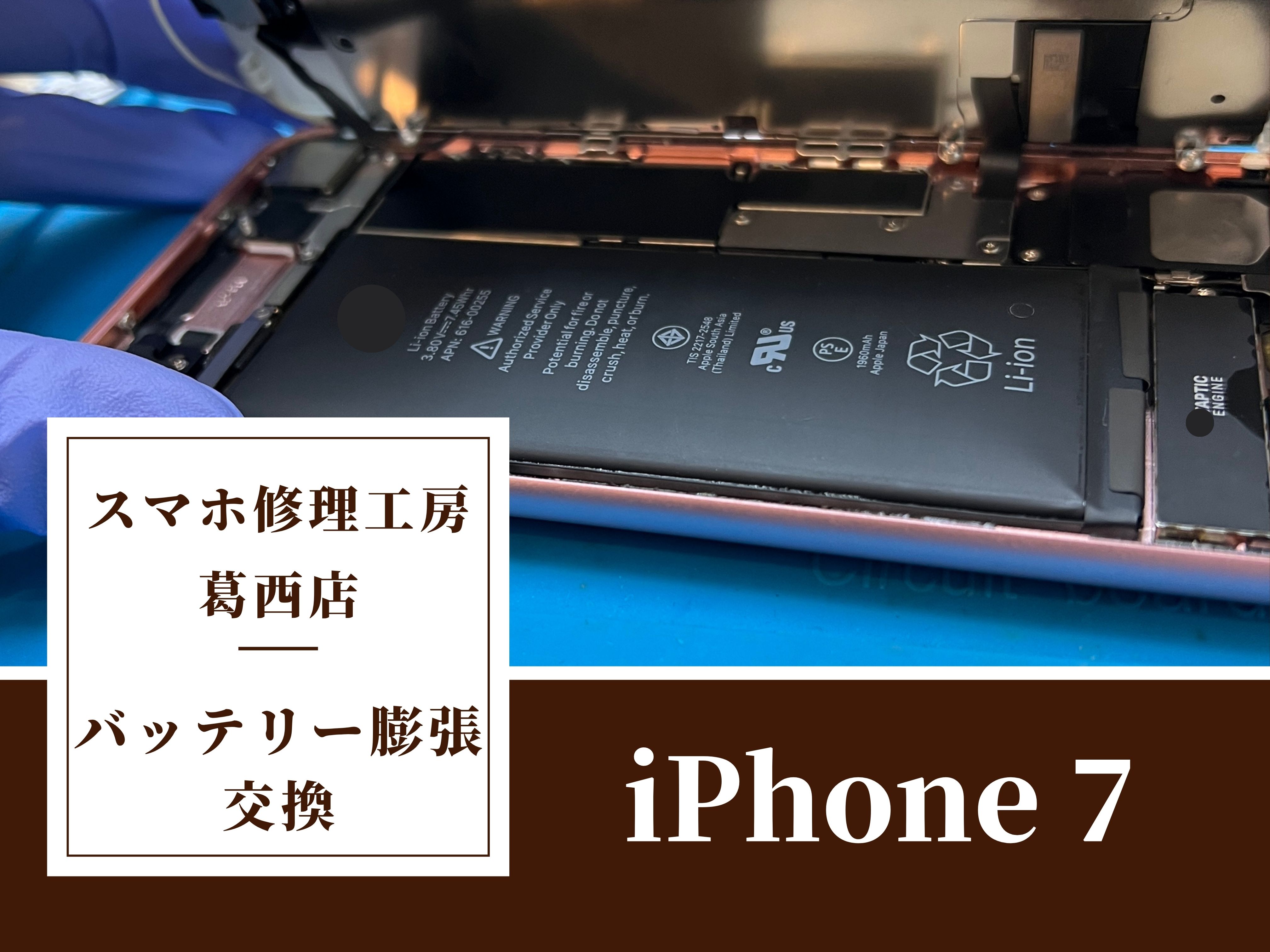 iPhone 7のバッテリー膨張でバッテリー交換修理はスマホ修理工房 葛西店へ！