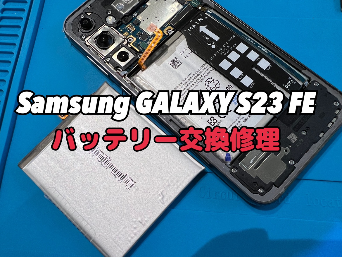 Galaxy S23FE(ギャラクシー)のバッテリー交換修理を行いました！