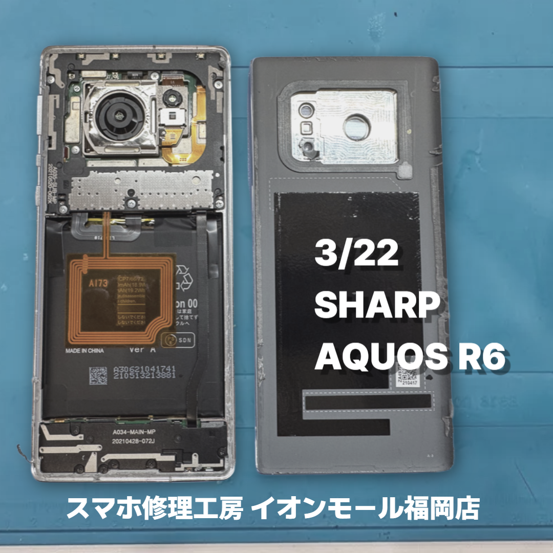 SHARP　AQUOS R6　バッテリー交換の修理実例｜バッテリー劣化【スマホ修理工房 イオンモール福岡店】