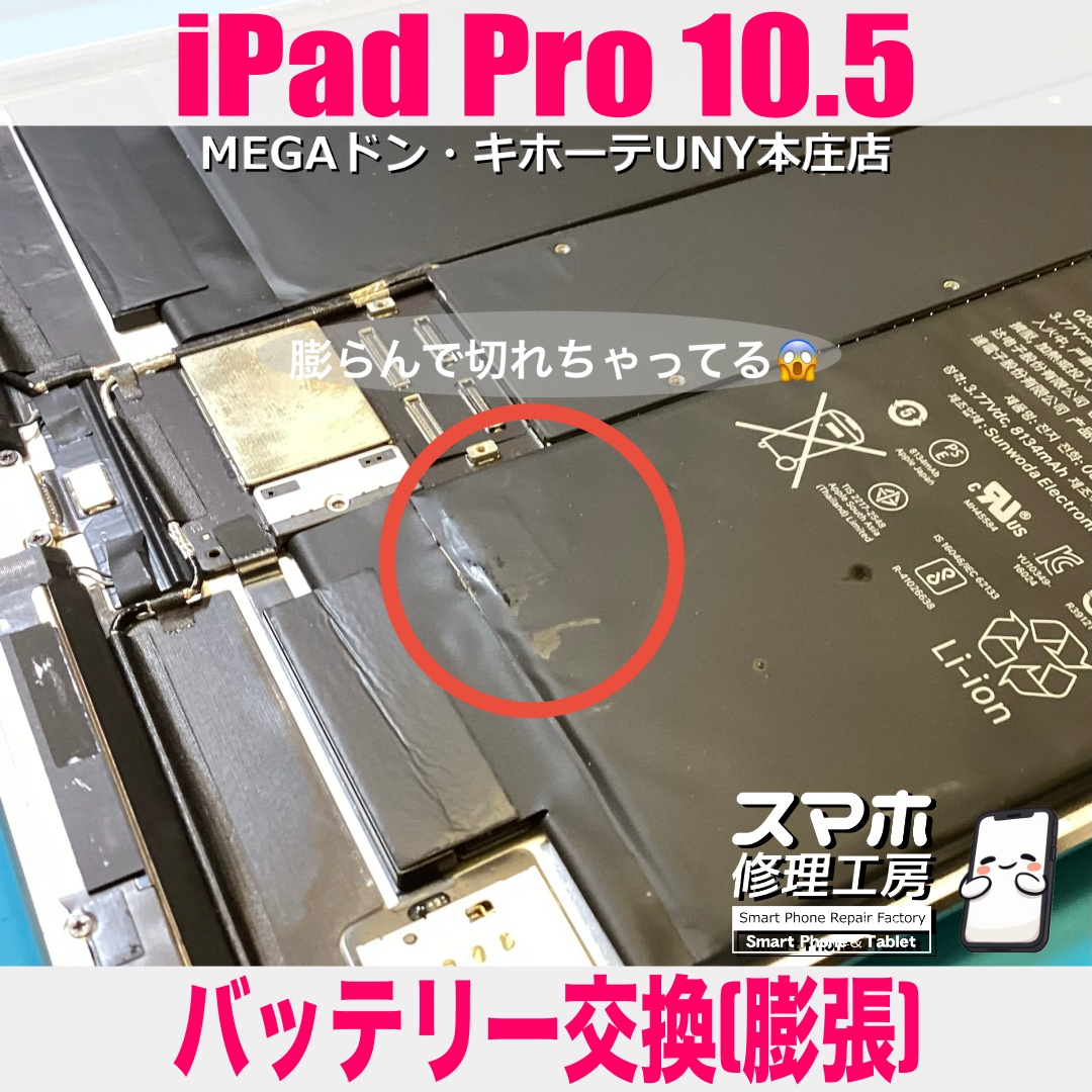 お仕事利用のiPadPro10.5の調子が悪いので開けてみると・・・😱 アイパッドのバッテリー交換は当店にご依頼ください💪