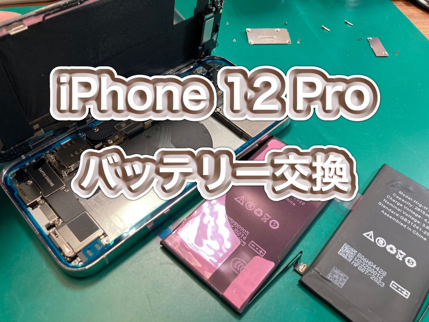バッテリー残量が一気に下がる…iPhone 12 Pro(アイフォン12プロ)バッテリー交換【三鷹店】